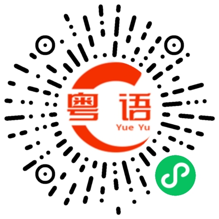 扫一扫听随便应付的粤语发音