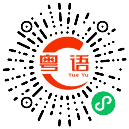 扫一扫听空的粤语发音