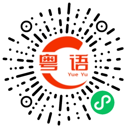 扫一扫听脑袋的粤语发音