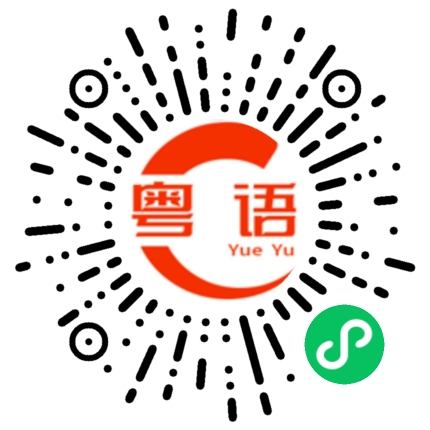 扫一扫听颠的粤语发音
