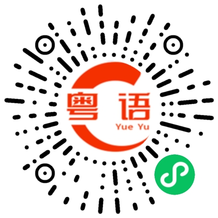 扫一扫听洲的粤语发音