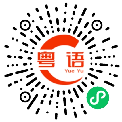 扫一扫听眉毛的粤语发音