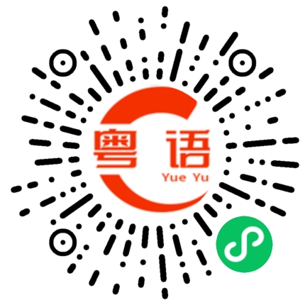 扫一扫听什么时候有空我们喝两杯吧的粤语发音