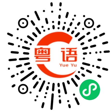 扫一扫听上火的粤语发音