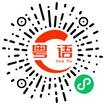扫一扫听岗的粤语发音