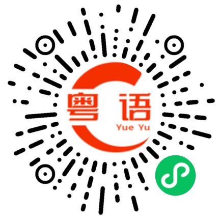 扫一扫听闵的粤语发音