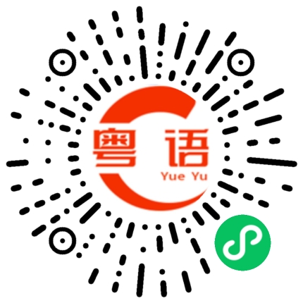 扫一扫听张大口的粤语发音