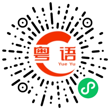 扫一扫听崭的粤语发音