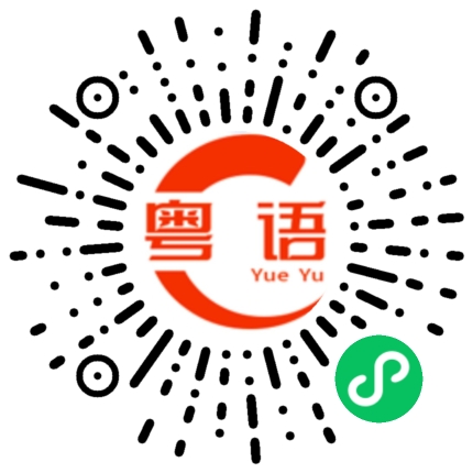 扫一扫听拼命走的粤语发音