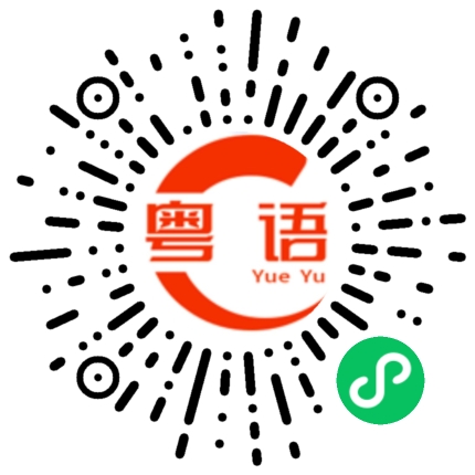 扫一扫听我最近比较忙的粤语发音