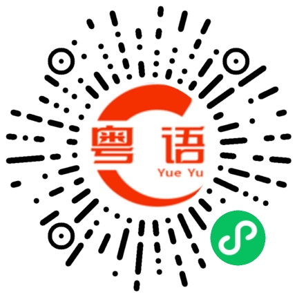 扫一扫听吸气的粤语发音