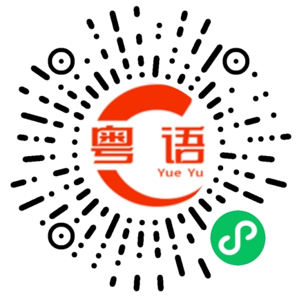 扫一扫听牙的粤语发音