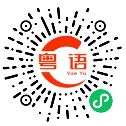 扫一扫听垫底的粤语发音