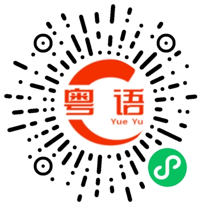 扫一扫听赤着脚的粤语发音