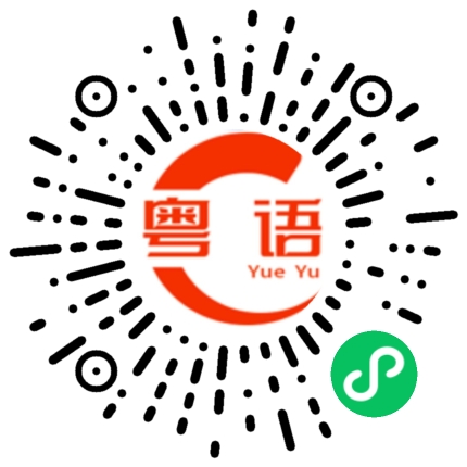 扫一扫听赤着上身的粤语发音
