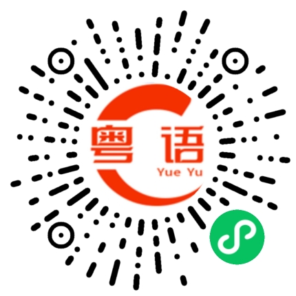 扫一扫听做孽的粤语发音