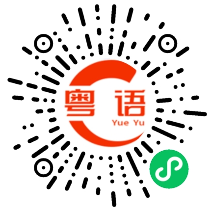 扫一扫听指女性卖弄风骚，淫荡）的粤语发音