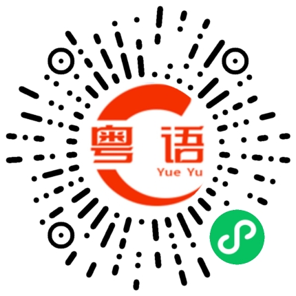 扫一扫听疣的粤语发音