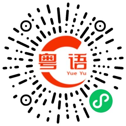 扫一扫听令人害怕的粤语发音