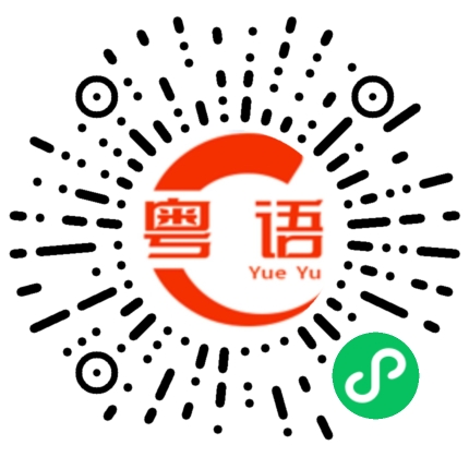 扫一扫听檐的粤语发音
