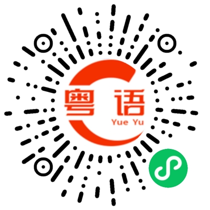 扫一扫听你家电话是多少？的粤语发音