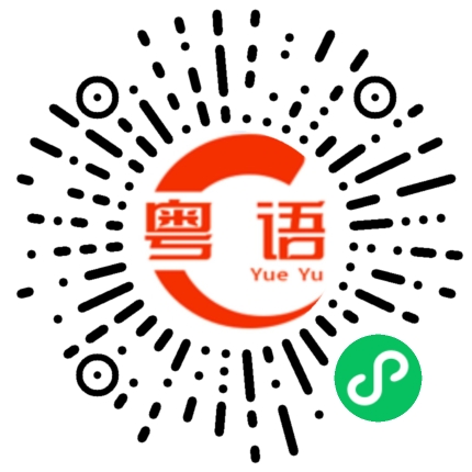 扫一扫听购的粤语发音