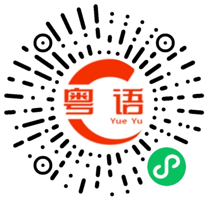 扫一扫听占人便宜的粤语发音