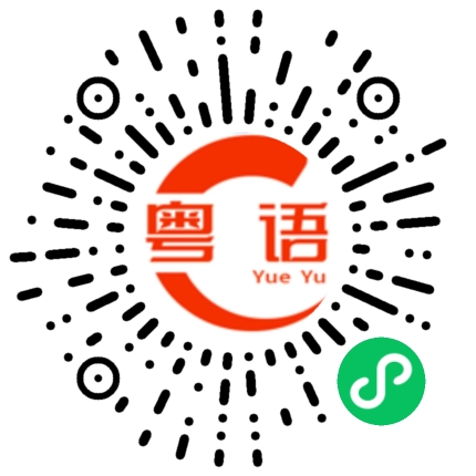 扫一扫听靛的粤语发音