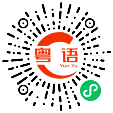 扫一扫听侠的粤语发音