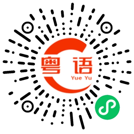 扫一扫听笑哈哈的粤语发音