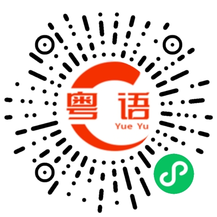 扫一扫听张开嘴笑的粤语发音