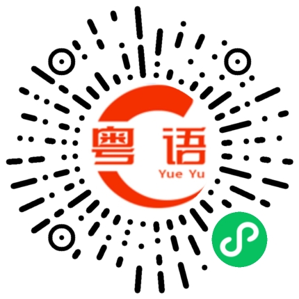 扫一扫听记的粤语发音