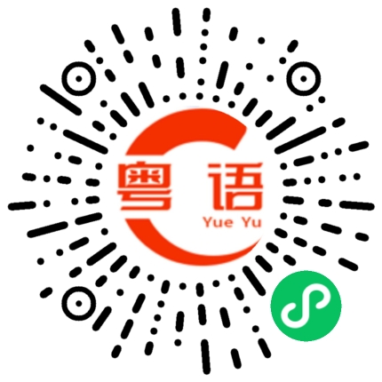扫一扫听茕的粤语发音