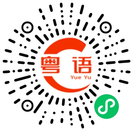 扫一扫听熠熟狗头的粤语发音