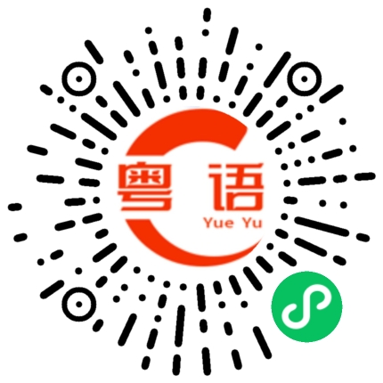 扫一扫听蹩的粤语发音