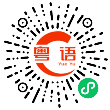 扫一扫听恼火的粤语发音