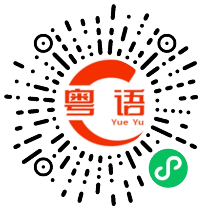扫一扫听兹的粤语发音