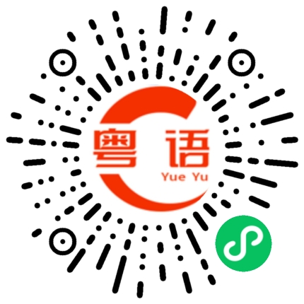 扫一扫听电的粤语发音