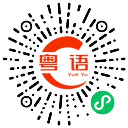 扫一扫听心疼的粤语发音