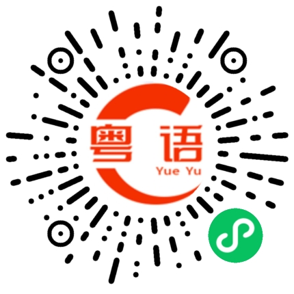 扫一扫听心不服气的粤语发音