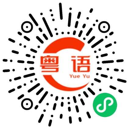 扫一扫听曦的粤语发音
