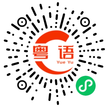 扫一扫听聽的粤语发音