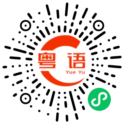 扫一扫听这个多少钱？的粤语发音