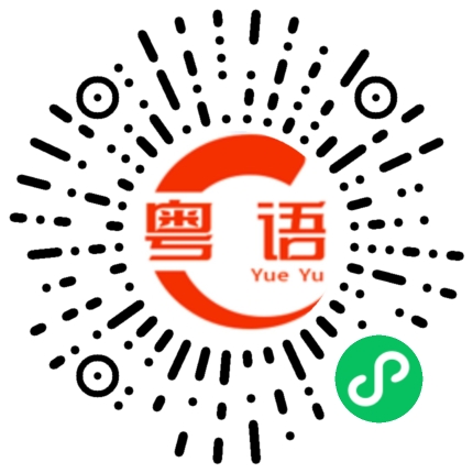 扫一扫听愁眉苦脸的粤语发音