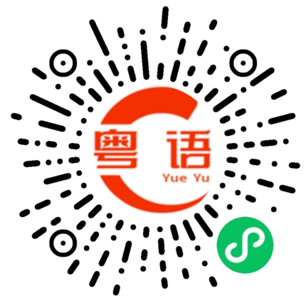 扫一扫听休的粤语发音