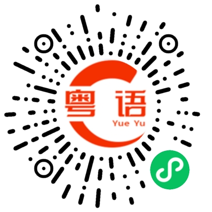 扫一扫听憋气的粤语发音
