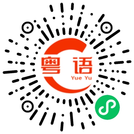 扫一扫听三心两意的粤语发音