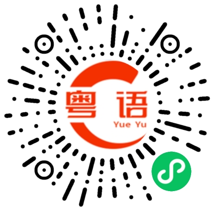 扫一扫听都的粤语发音