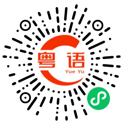 扫一扫听包的粤语发音