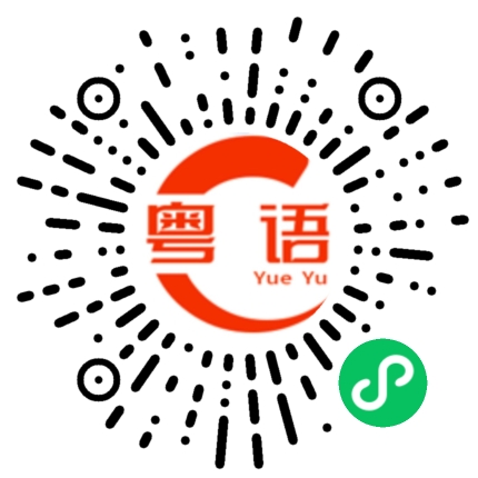 扫一扫听崩的粤语发音